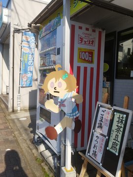 飛び出し注意 Sign (Kawashima Midori)