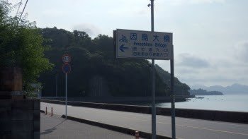 Entry to Bicycle-Pedestrian Path on Innoshima Bridge