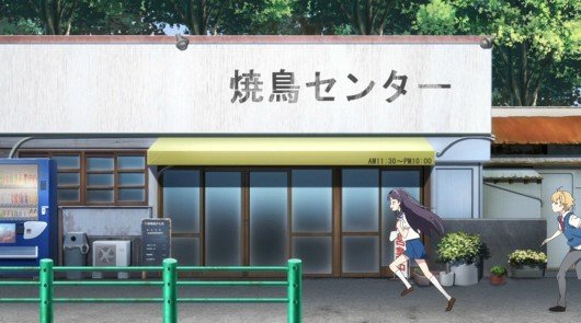 焼鳥センター
