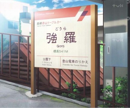 Hakone Tozan Cable Car Gora Station