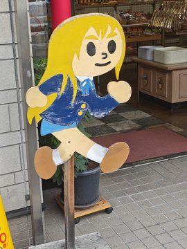 飛び出し注意看板（中野梓）