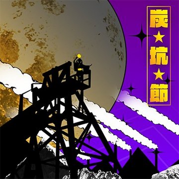 Coal mine shaft