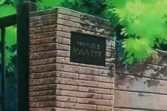 Shohoku High School Gate