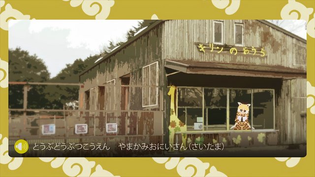 キリンのオウチ