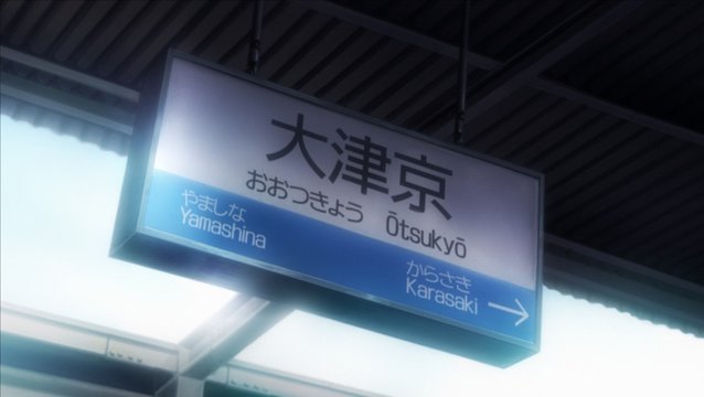 JR大津京駅