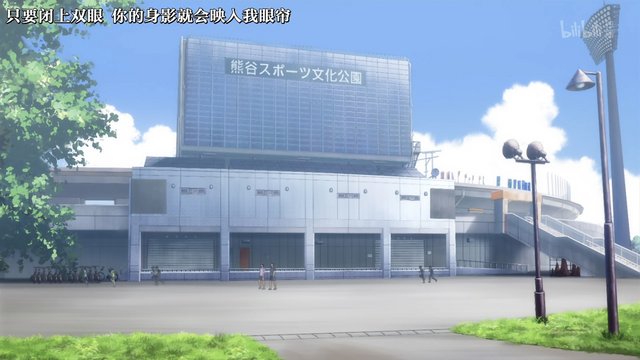 熊谷运动文化公园