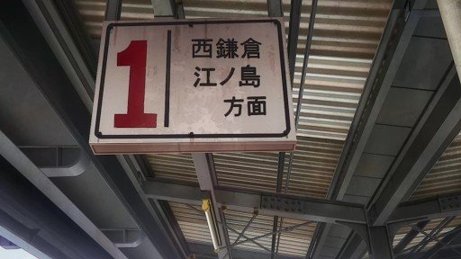 湘南深沢駅ホーム