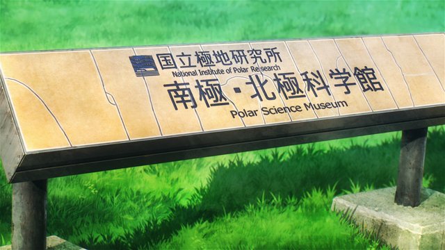 国立極地研究所 南極・北極科学館