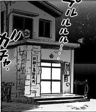 日都岛驻在所