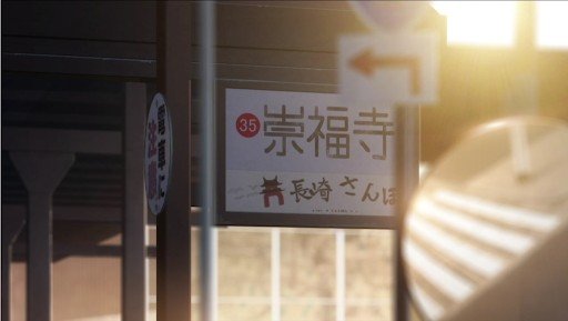 崇福寺電停