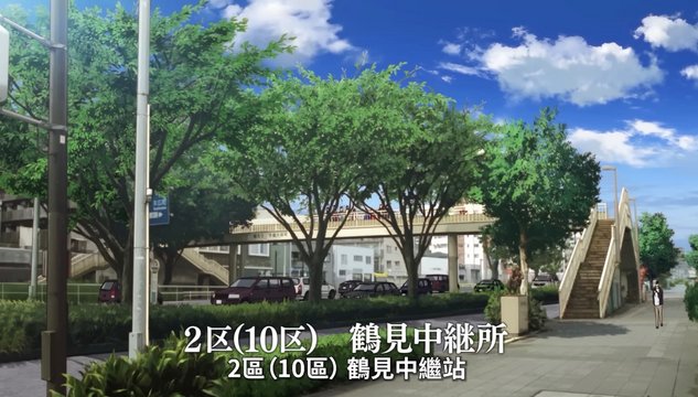 Tsurumi Relay Station Handoff