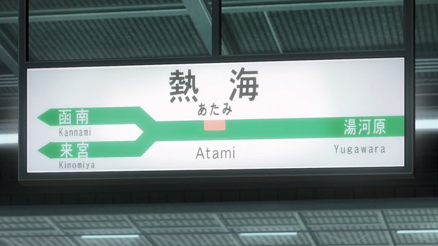 热海站出站口
