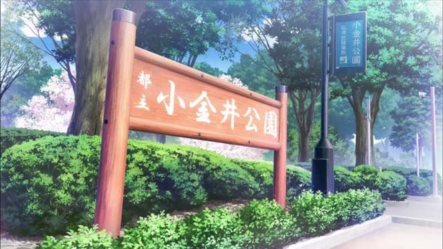 小金井公園入口