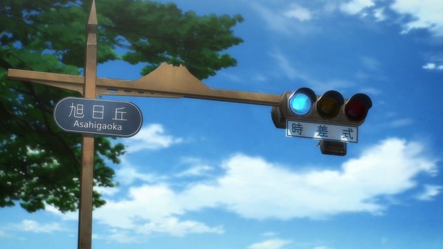 旭日丘での休息