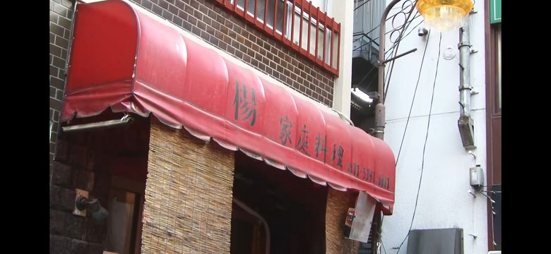 中国家庭料理店