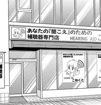 Iwate Hearing Aid Center