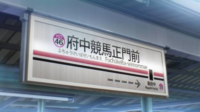 Fuchu Keiba Seimonmae Station