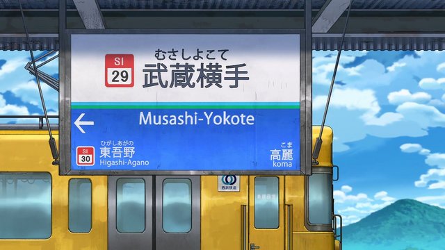 武藏横手站