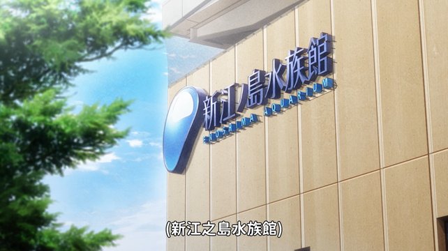 Enoshima Aquarium