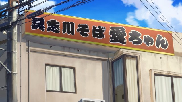 沖縄そば屋さんの夏の日