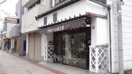春日高男、書店での初遭遇