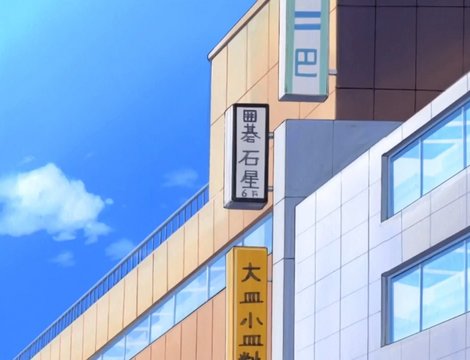 石心囲碁クラブ