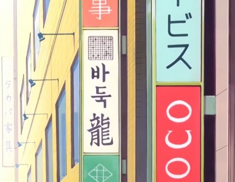 韓国系碁会所