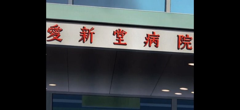 進藤光が入院した病院