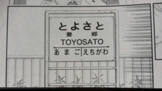Toyosato Station