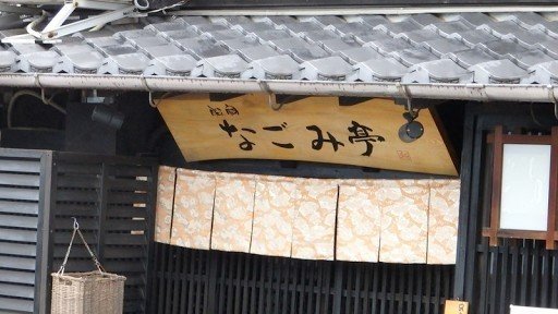 Nagomi-tei