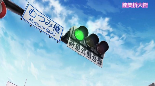 Mutsumibashi Intersection Signal
