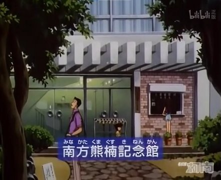 Minakata Kumagusu Museum