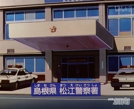 Matsue Police Station