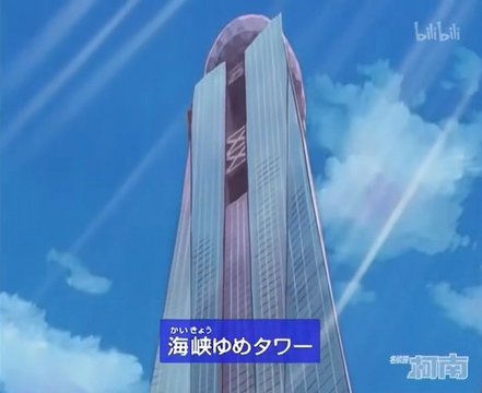 Kaikyō Yume Tower