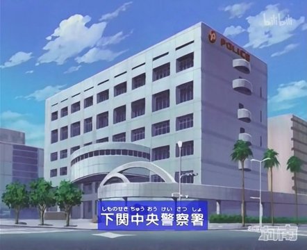 下関中央警察署