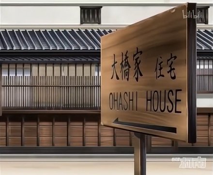 Ohashi House