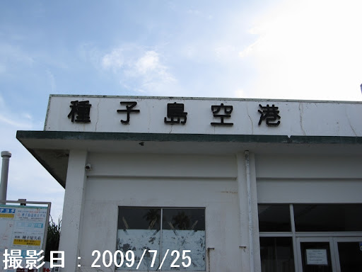 Goodbye on the former Tanegashima Airport runway